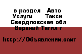  в раздел : Авто » Услуги »  » Такси . Свердловская обл.,Верхний Тагил г.